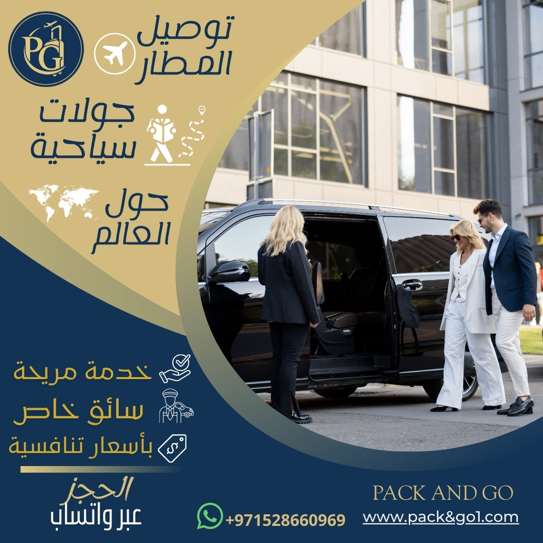 توصيل المطار + جولات سياحية (بدون فندق)