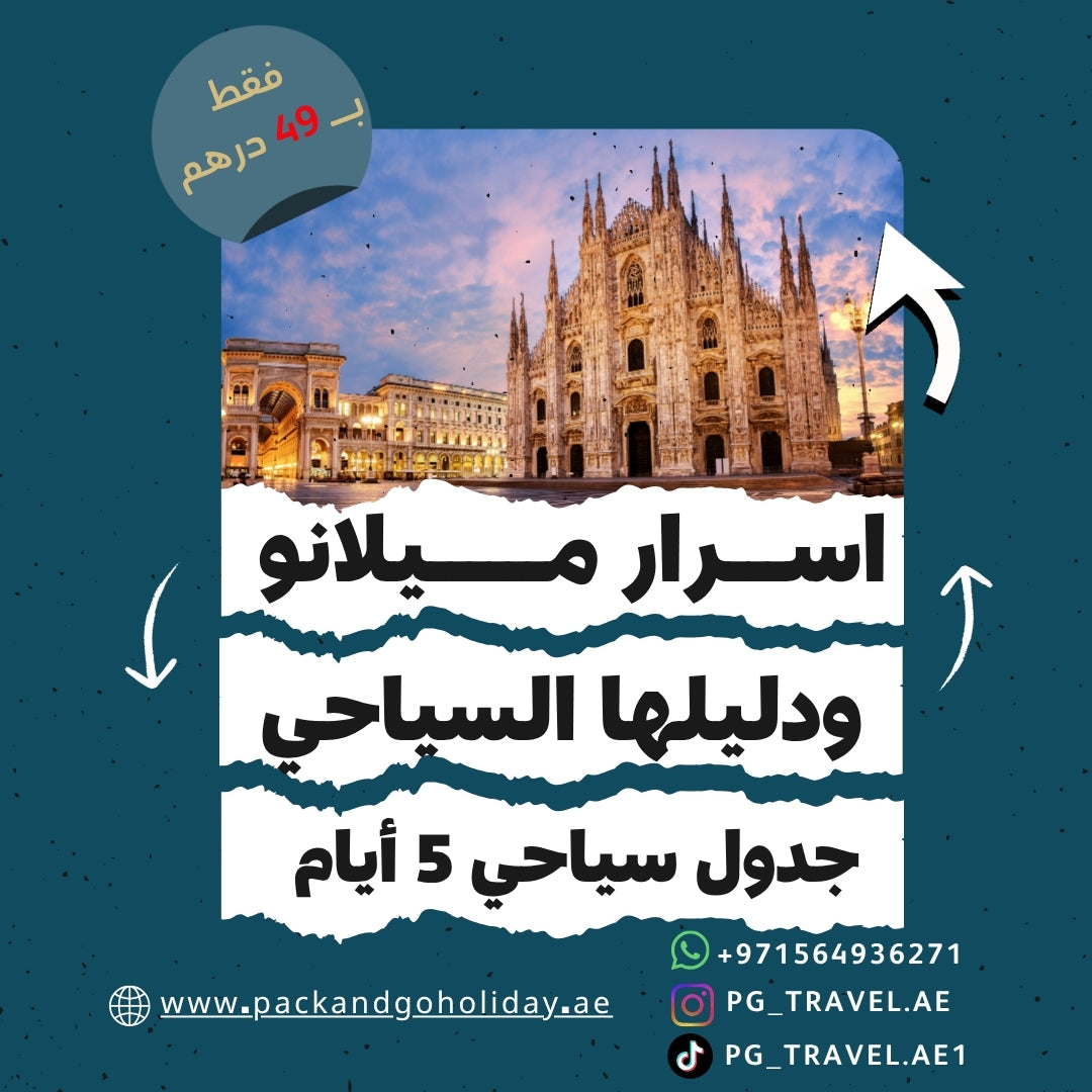 أسرار ميلانو ودليلها السياحي | جدول سياحي لمدة 5 أيام بسعر 49 درهم