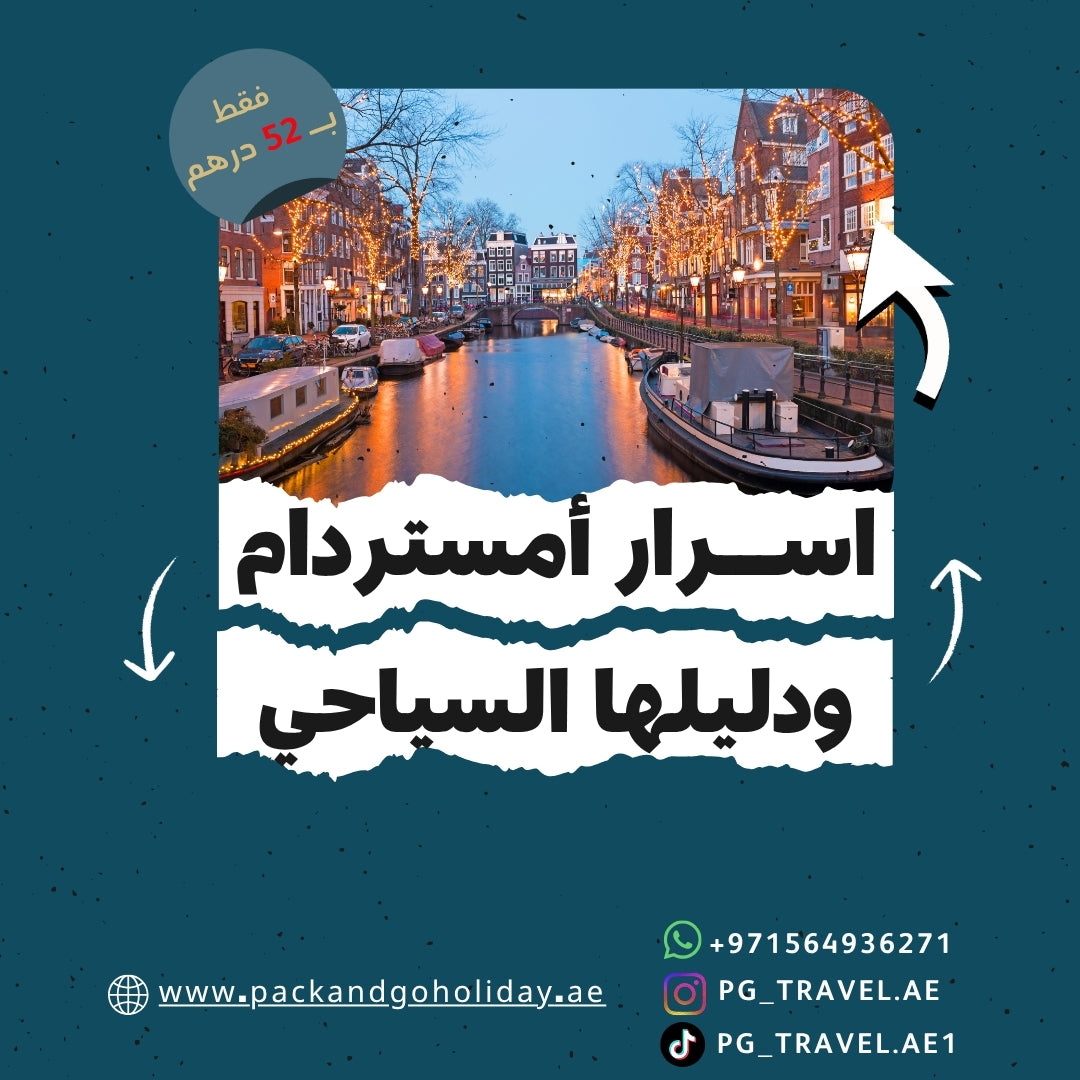 أسرار امستردام ودليلها السياحي | بسعر 52 درهم