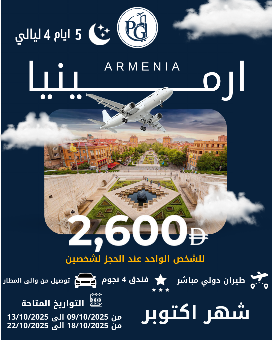 عروض ارمينيا للشخص الواحد عند  الحجز لشخصين