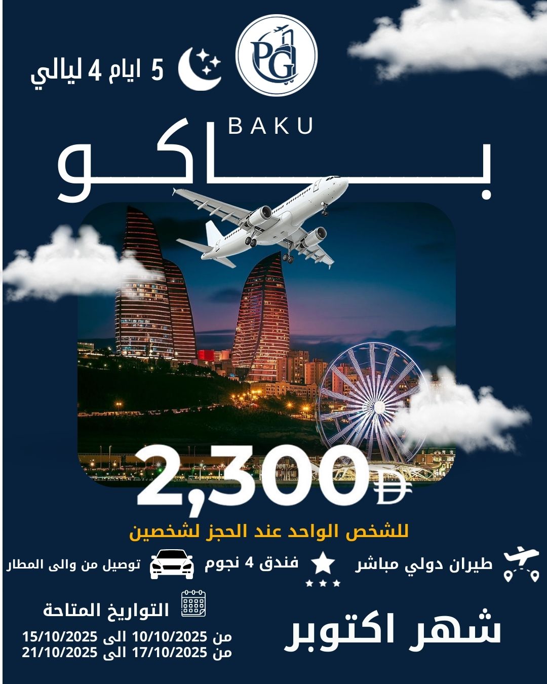 عروض باكو للشخص الواحد عند  الحجز لشخصين
