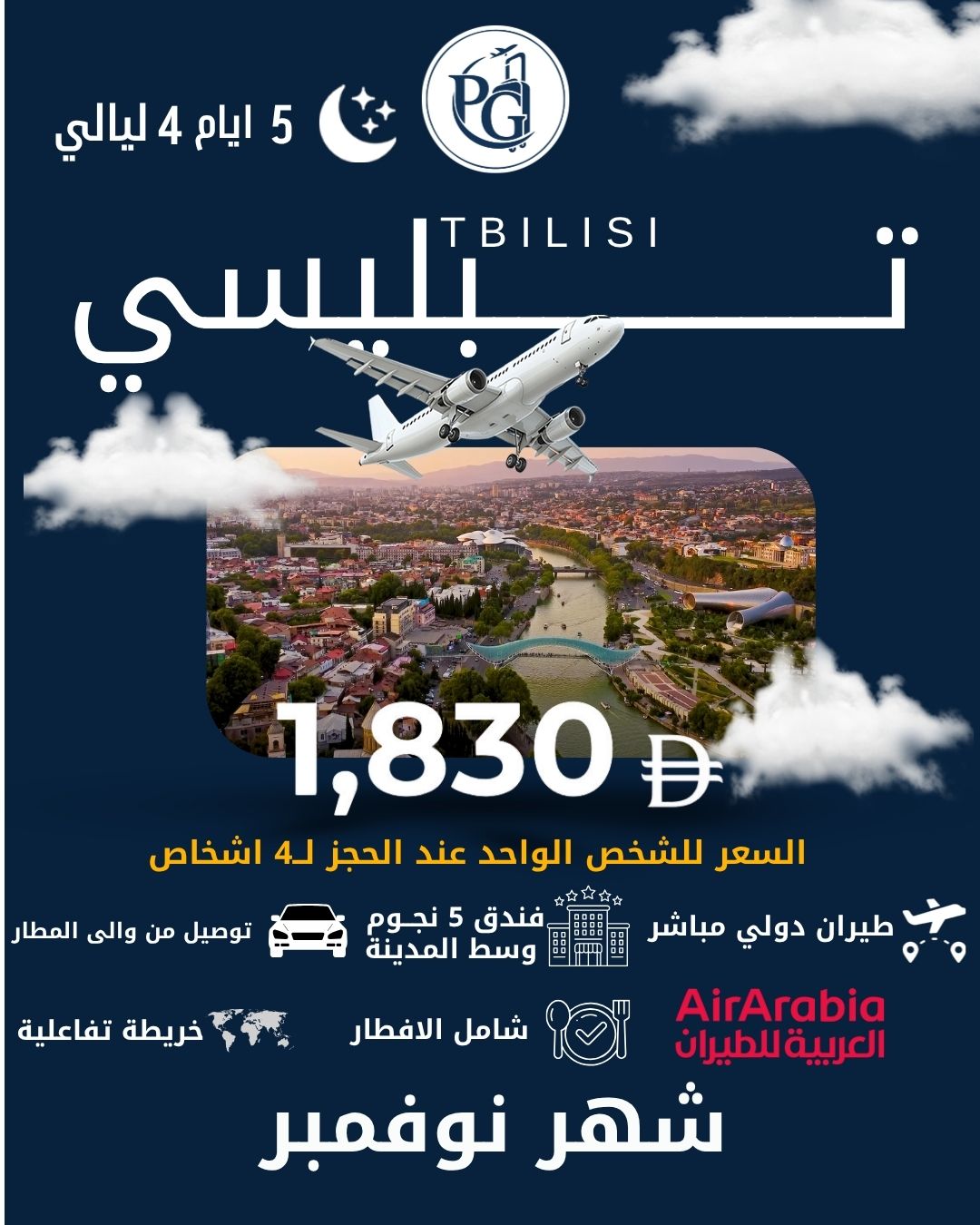 تبليسي السعر للشخص الواحد عند الحجز لـ 4 أشخاص