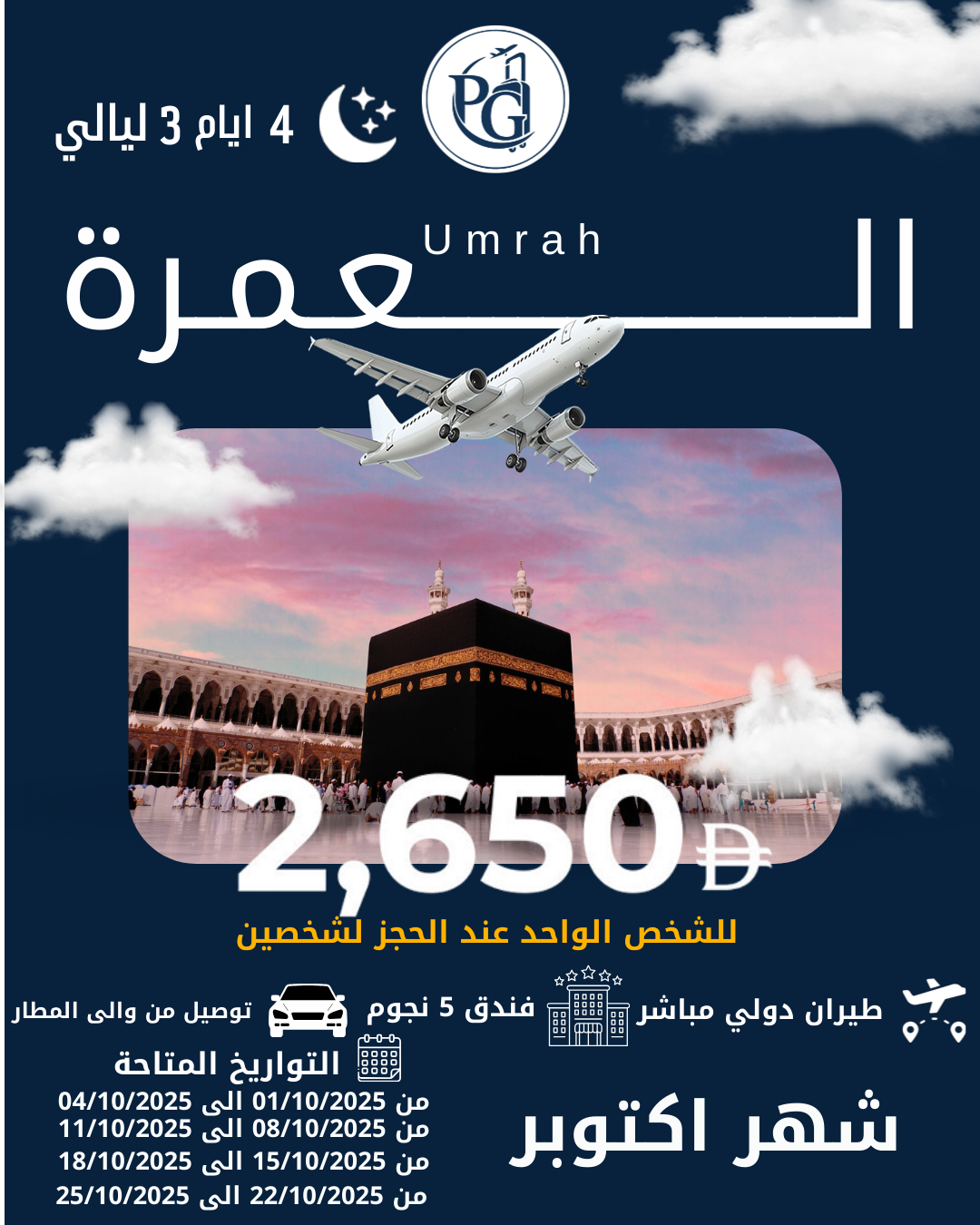 عروض العمرة السعر عند الحجز لشخصين