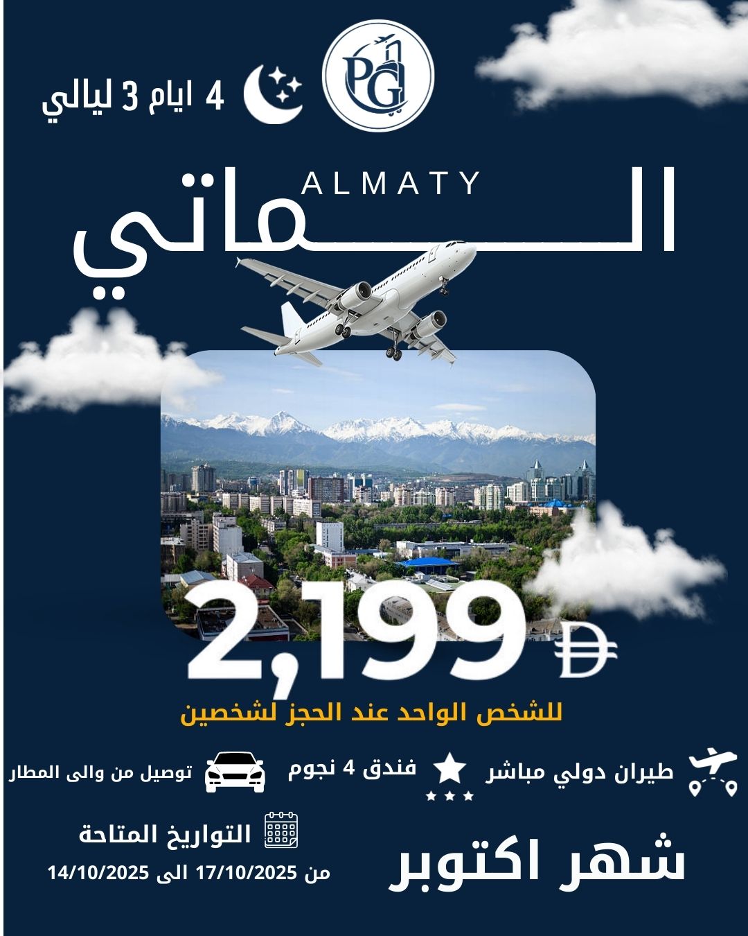 الماتي سعر الشخص عند الحجز لشخصين