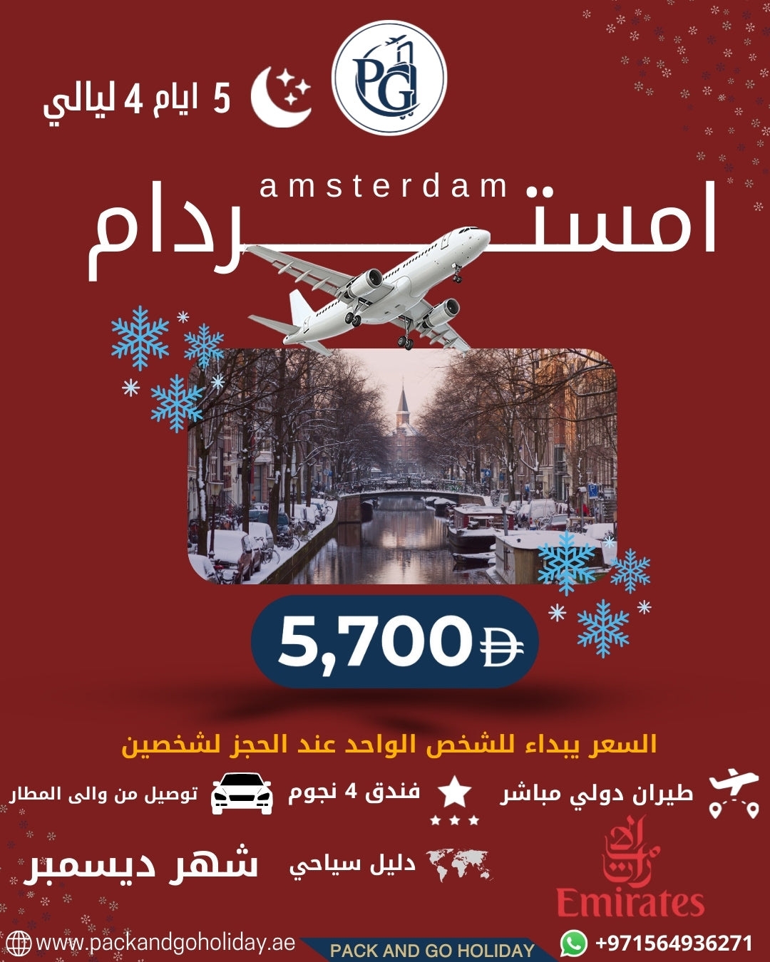 أمستردام – 5 أيام / 4 ليالي (5,700 درهم)