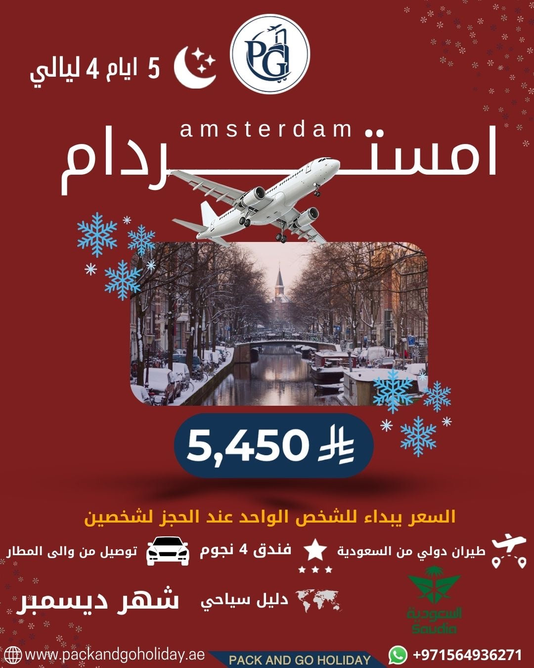 أمستردام – 5 أيام / 4 ليالي (5٫450 ريال)