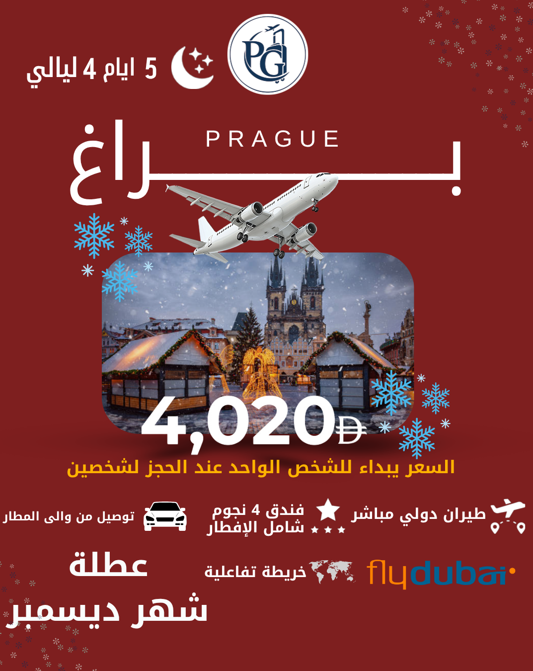 براغ السعر يبداء للشخص الواحد عند الحجز لشخصين